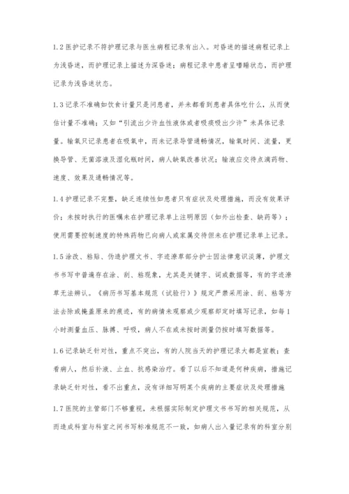 医院护理文书书写中常见问题及对策.docx