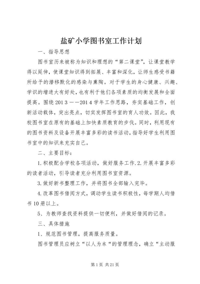 盐矿小学图书室工作计划.docx