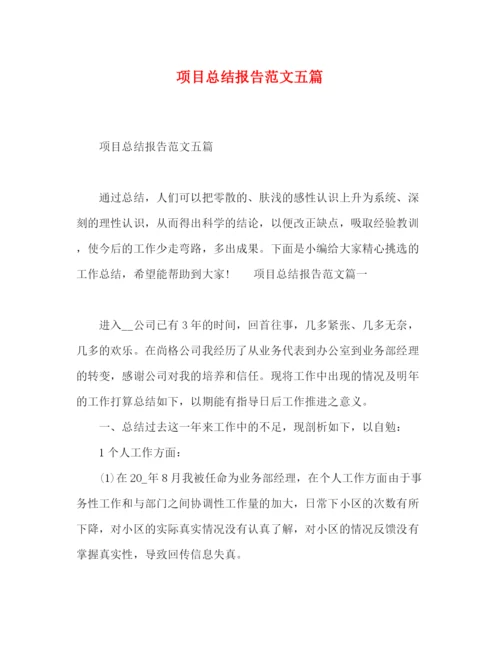 精编之项目总结报告范文五篇.docx