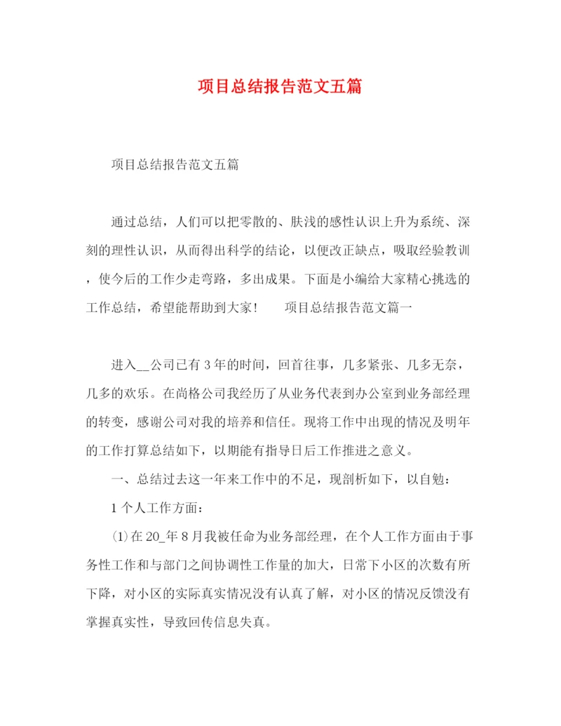 精编之项目总结报告范文五篇.docx