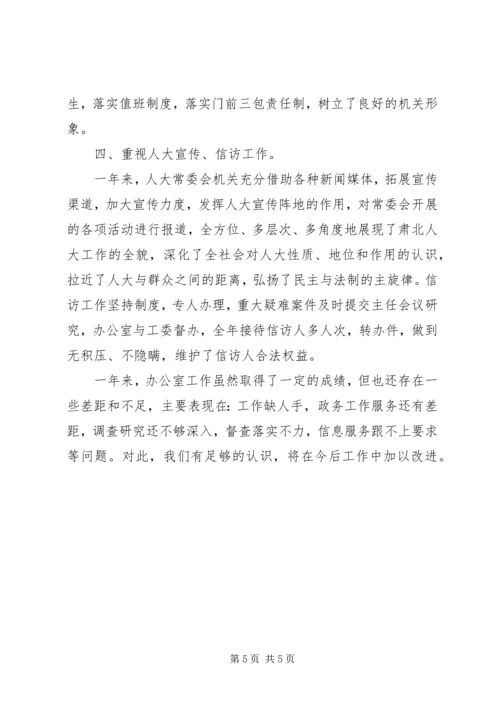 人大常委会的办公室工作总结.docx