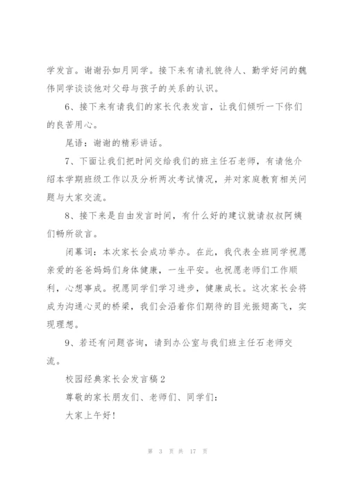 校园经典家长会发言稿五篇.docx