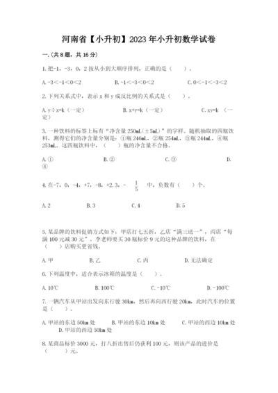 河南省【小升初】2023年小升初数学试卷（突破训练）.docx