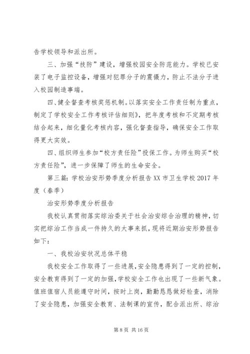 学校治安形势季度分析报告(春季).docx