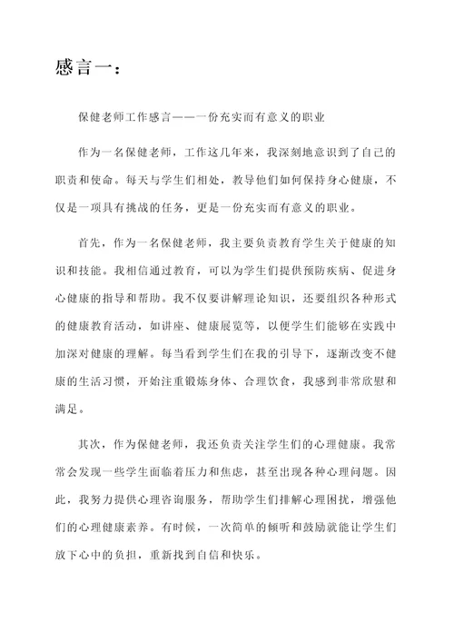 保健老师工作感言