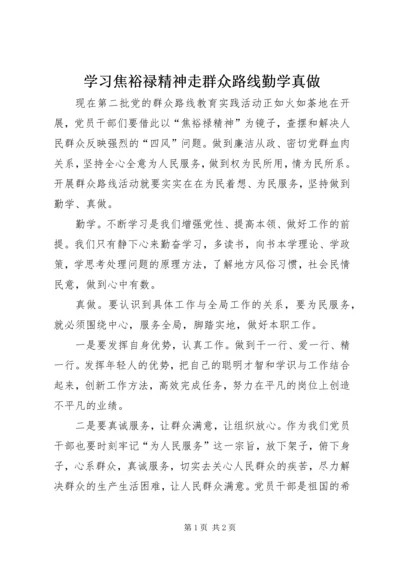 学习焦裕禄精神走群众路线勤学真做.docx