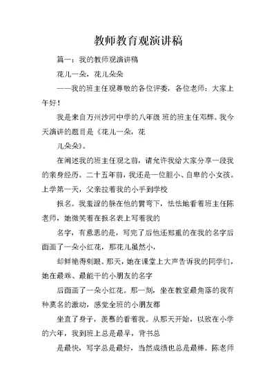 教师教育观演讲稿