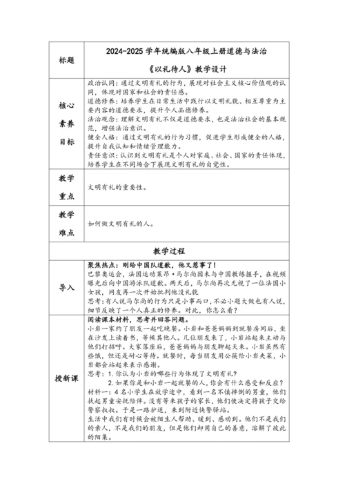 （核心素养目标）4.2《以礼待人》表格式教学设计