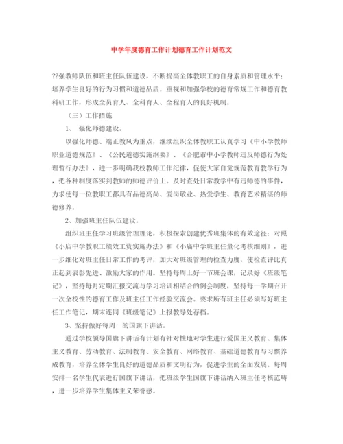 精编之年度德育工作计划德育工作计划范文.docx