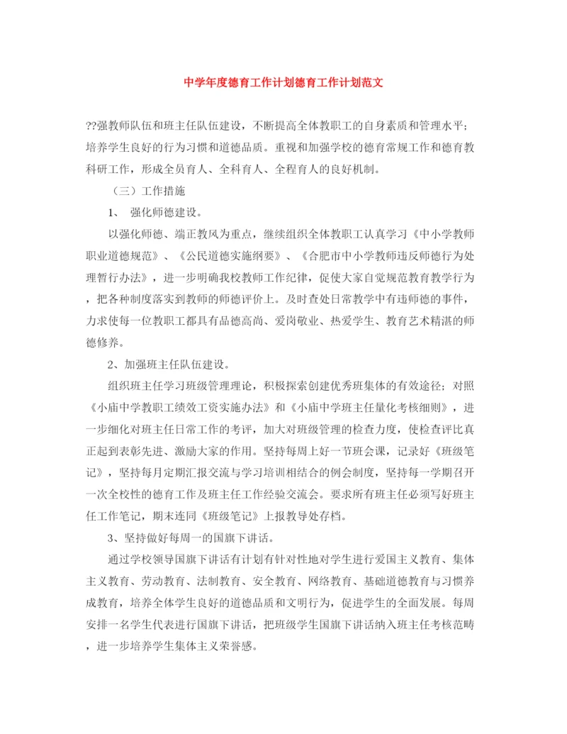 精编之年度德育工作计划德育工作计划范文.docx