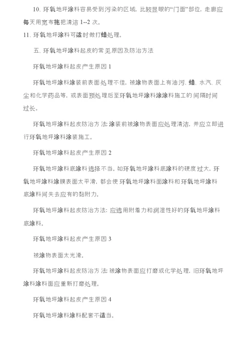 环氧树脂地坪施工失败因素分析及预防方法环氧地坪涂料施工工艺