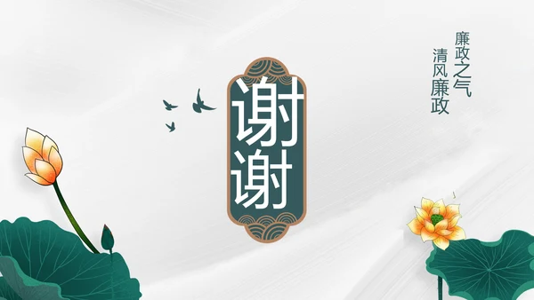 纪检监察党风廉政工作计划动态PPT