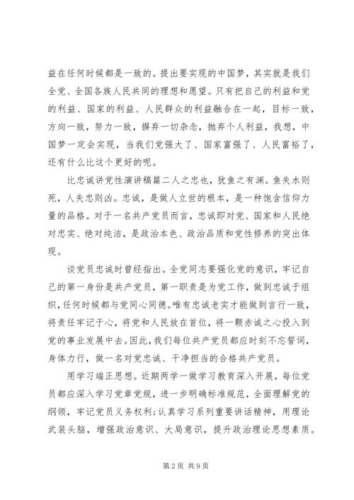 关于比忠诚讲党性演讲稿.docx