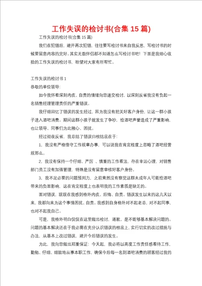 工作失误的检讨书合集15篇