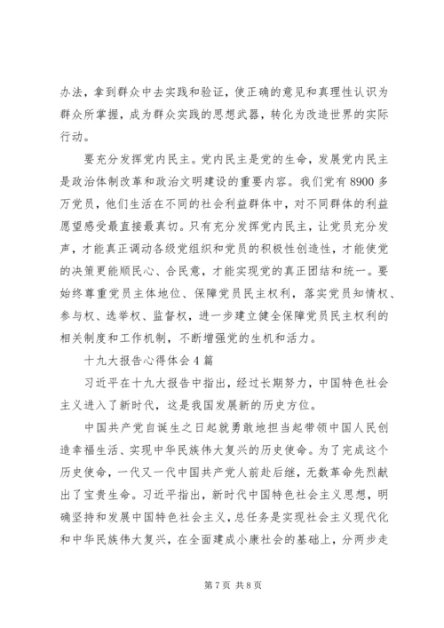 学习十九大报告心得体会4篇.docx