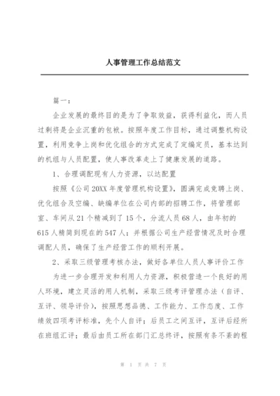 人事管理工作总结范文.docx