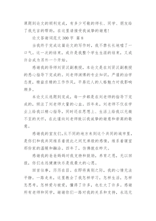 论文答谢词范文300字.docx