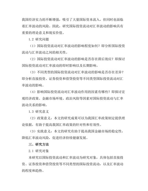 国际投资流动对汇率波动的影响分析