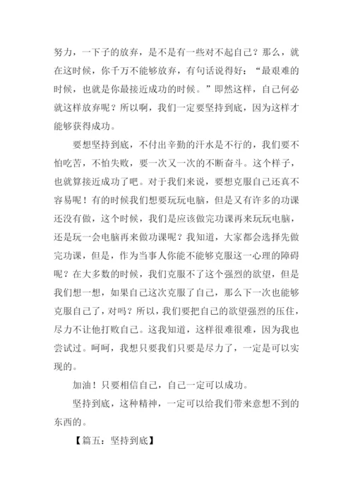 有关坚持到底的作文.docx