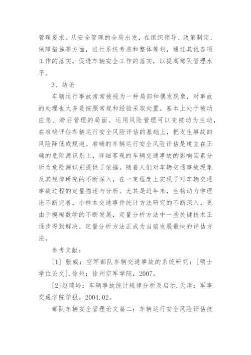 部队车辆安全管理制度论文.docx