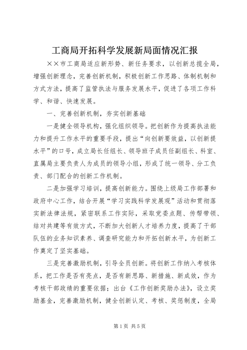 工商局开拓科学发展新局面情况汇报.docx