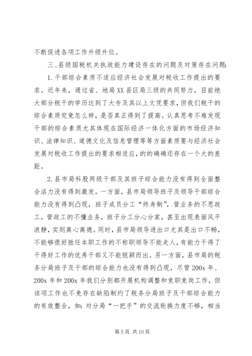 国税系统提高一把手执政能力学习心得体会.docx