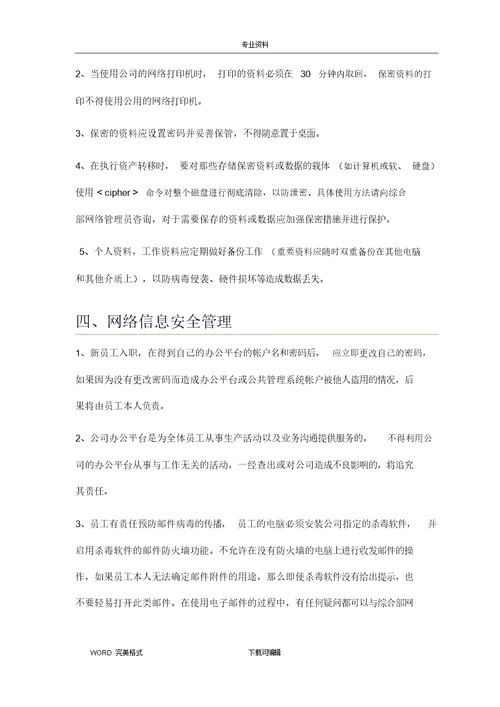 网络信息安全管理制度汇编