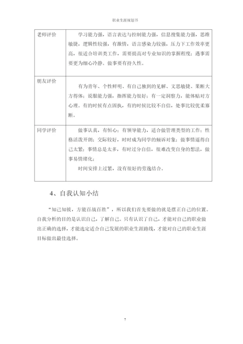 20页7800字物联网应用技术专业职业生涯规划.docx