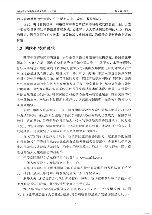 最新寿险销售渠道管理系统的设计与实现计算机技术专业毕业论文