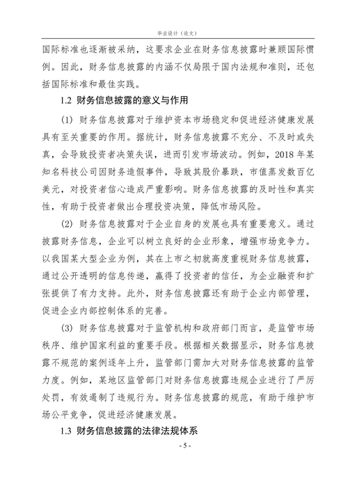 财务信息披露研究论文