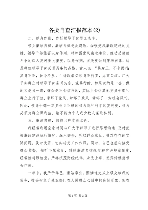 各类自查汇报范本(2).docx