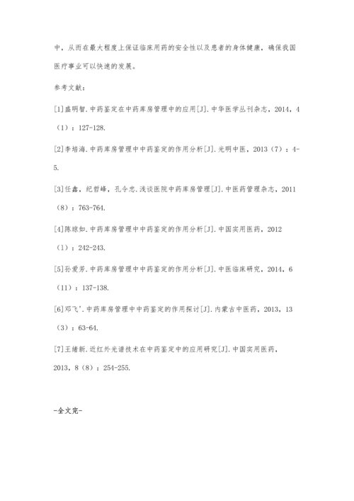 中药库房管理中中药鉴定作用探析.docx