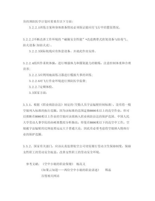 【精编】《安全管理论文》之浅析我国空中小姐职业安全与健康问题.docx