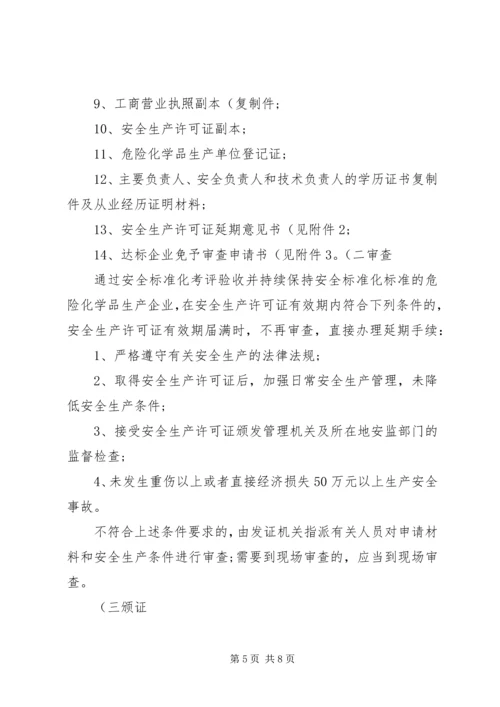 关于全区危险化学品生产企业安全生产许可证延期换证工作的实施意见 (4).docx