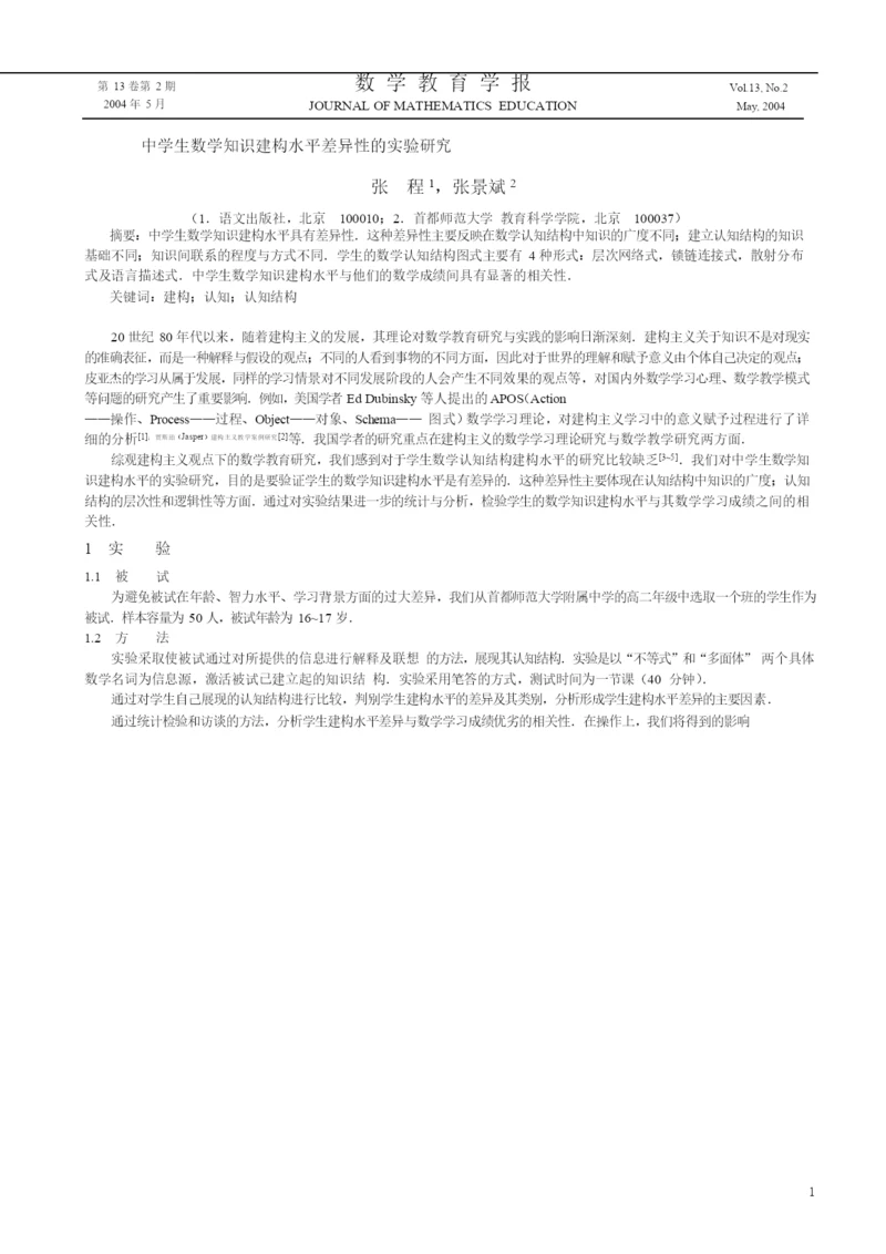 018.中学生数学知识建构水平差异性的实验研究.docx