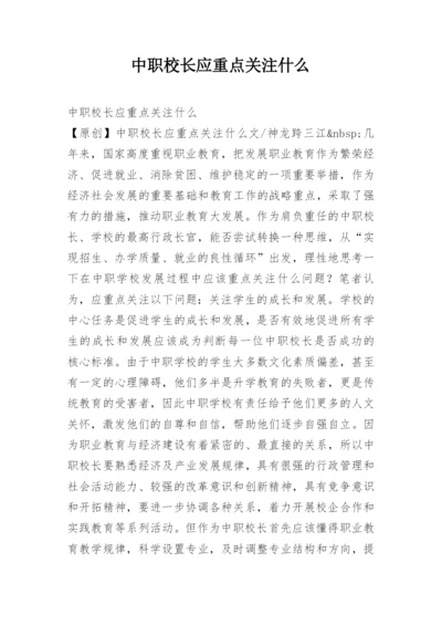中职校长应重点关注什么.docx