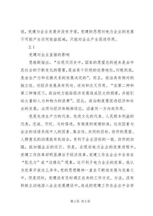 构建嵌入党建工作的电力企业治理结构.docx