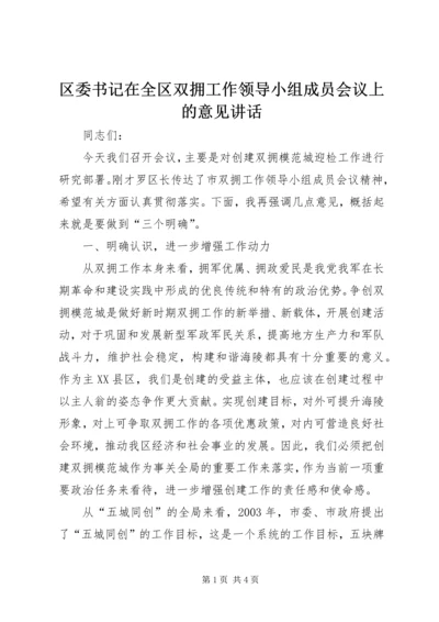 区委书记在全区双拥工作领导小组成员会议上的意见讲话 (5).docx