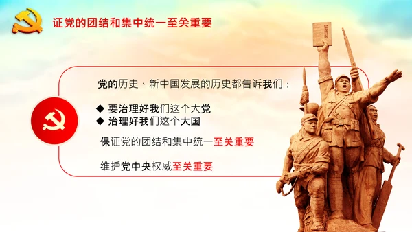 学习论中国共产党历史党的团结和集中统一PPT