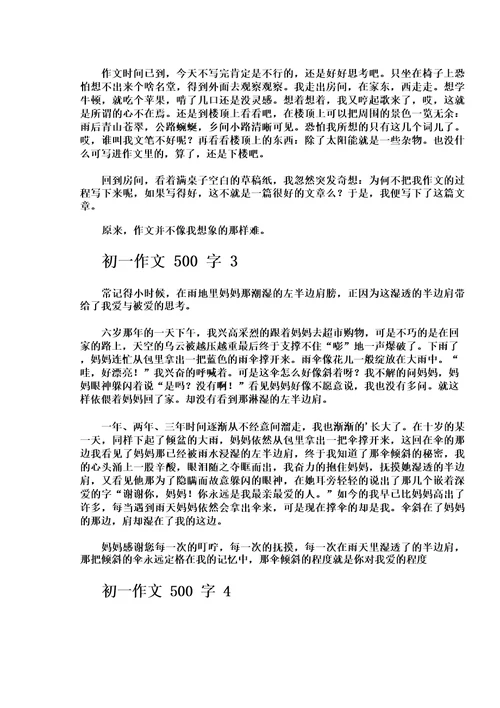 初一作文500字