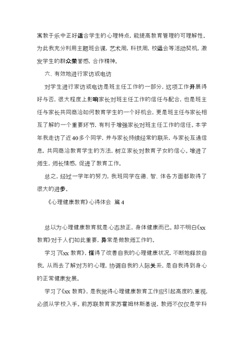 有关《心理健康教育》心得体会范文汇编八篇