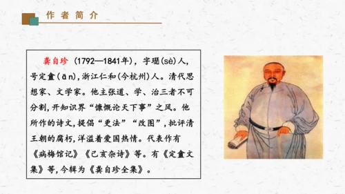 21古代诗歌五首《己亥杂诗（其五）》教学课件-(同步教学)统编版语文七年级下册名师备课系列