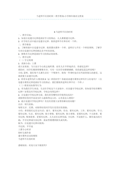 当老师不在的时候-教学教案-小学四年级语文教案.docx
