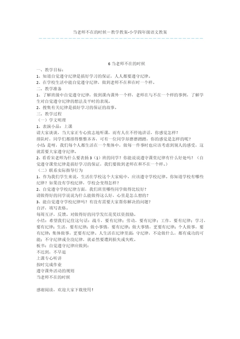 当老师不在的时候-教学教案-小学四年级语文教案.docx
