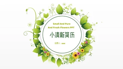 小清新淡雅简历通用PPT模板