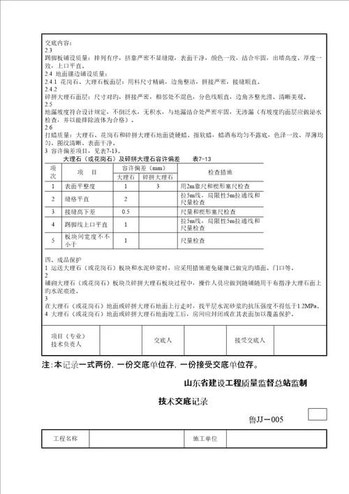 大理石花岗石及碎拼大理石地面综合施工