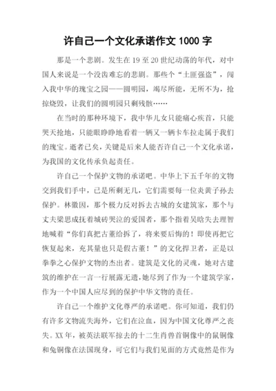 许自己一个文化承诺作文1000字.docx