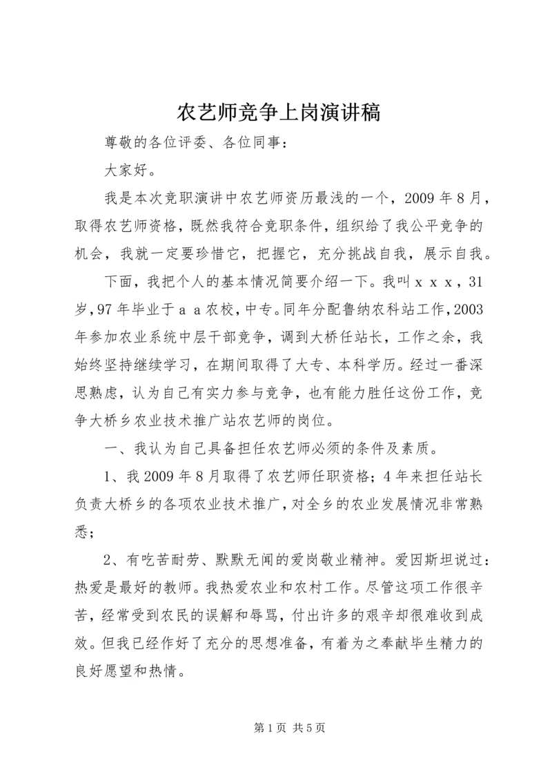 农艺师竞争上岗演讲稿 (2).docx