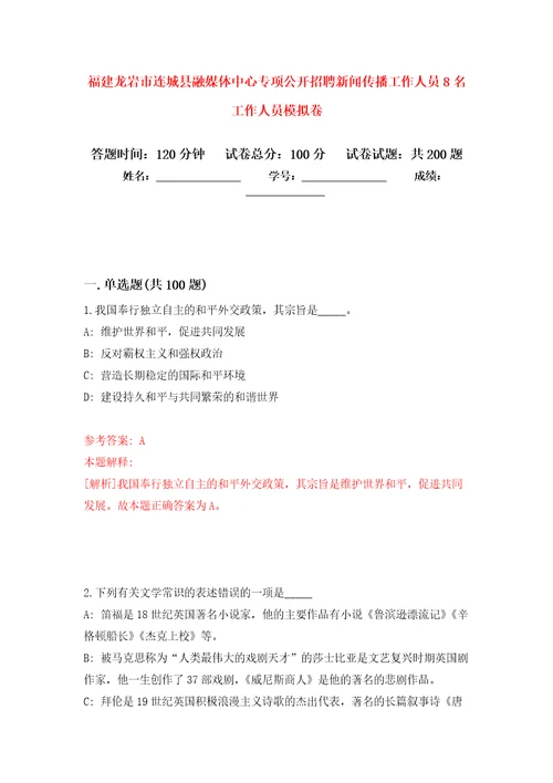 福建龙岩市连城县融媒体中心专项公开招聘新闻传播工作人员8名工作人员模拟训练卷第1版