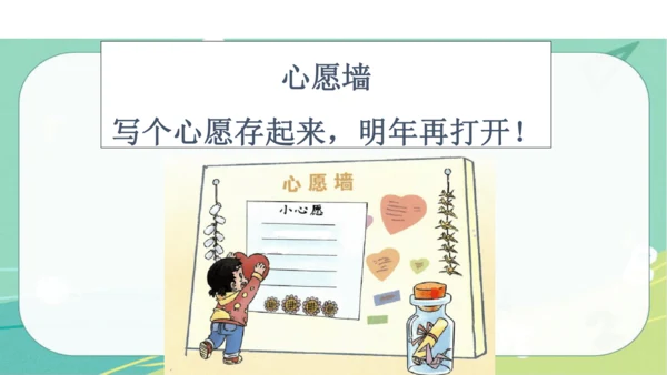 一年级道德与法治上册：第十六课 新年的礼物 课件（共23张PPT）